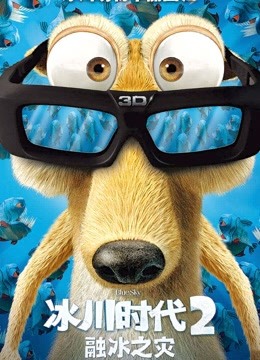 冰川时代2（普通话）封面图