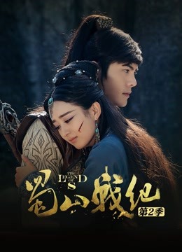 蜀山战纪第二季封面图
