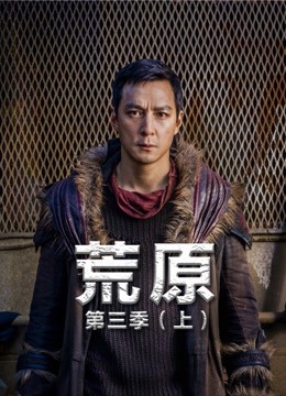 荒原第三季（上）封面图