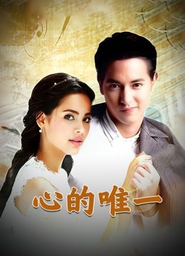 心的唯一普通话版封面图