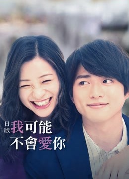 日配我可能不会爱你封面图