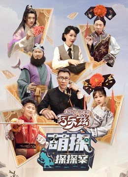 萌探探探案第一季封面图