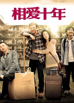 相爱十年DVD版封面图