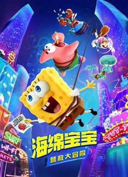 海绵宝宝营救大冒险封面图