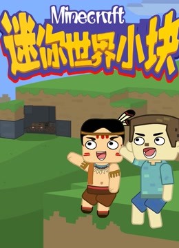 迷你世界小块第一季封面图