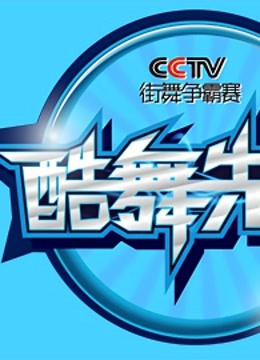 2013酷舞先锋CCTV版街舞争霸赛封面图