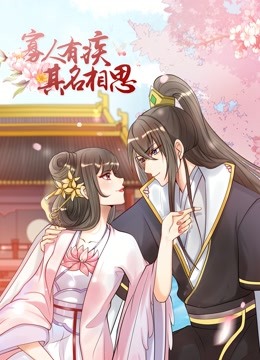 寡人有疾 其名相思 动态漫画第二季封面图