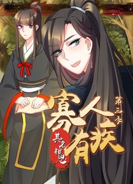 寡人有疾 其名相思 动态漫画第三季封面图