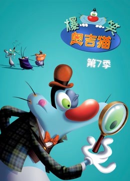 爆笑奥吉猫 第7季封面图