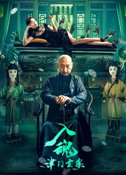 入魂:津门玄案封面图