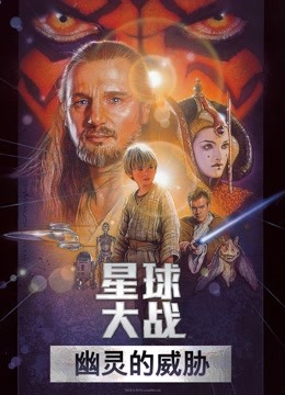 星球大战前传1：幽灵的威胁（普通话）封面图