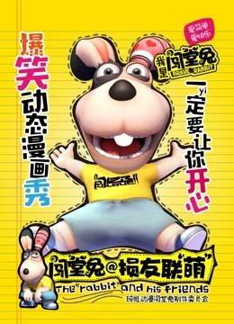 闯堂兔损友联萌第一季封面图