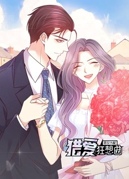 恶女为配：猎爱狂想曲 动态漫画封面图