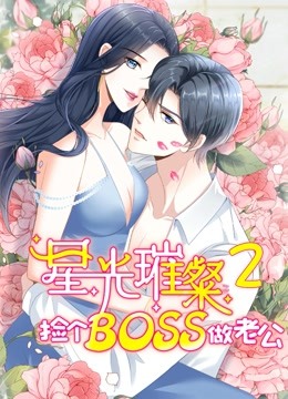 星光璀璨：捡个boss做老公 动态漫画第二季封面图