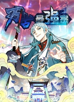 万古最强宗 动态漫画第一季封面图