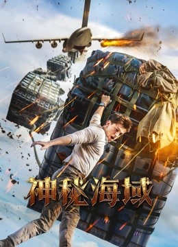 神秘海域（普通话）封面图