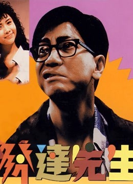 发达先生粤语封面图