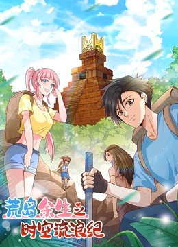 荒岛余生之时空流浪纪  动态漫画第一季封面图