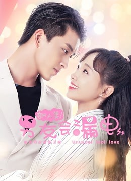 新人类！男友会漏电封面图