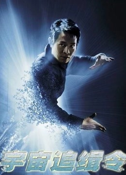 宇宙追缉令封面图