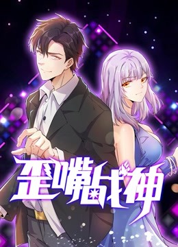 歪嘴战神 动态漫画封面图