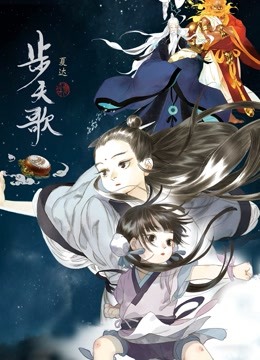 步天歌动态漫画封面图