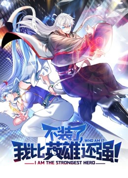 不装了，我比英雄还强动态漫画封面图