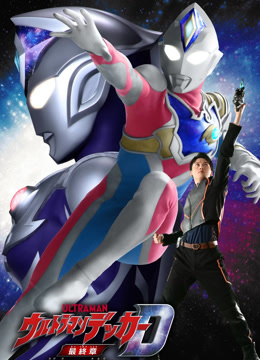 德凯奥特曼最终章前往旅途的彼岸封面图