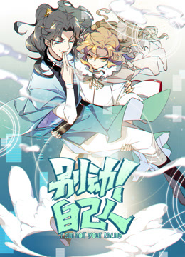 别动！自己人动态漫画第一季封面图