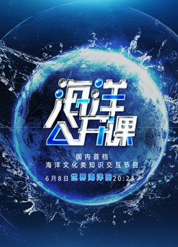 海洋公开课封面图