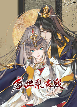 盛世梨花殿动态漫画第一季封面图