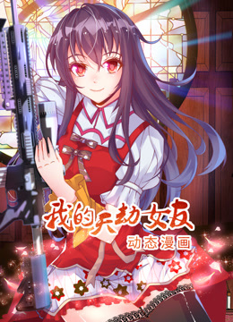 我的天劫女友动态漫画第一季封面图
