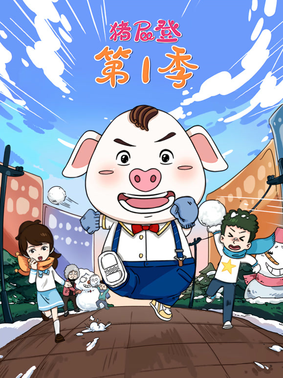 猪屁登第一季封面图