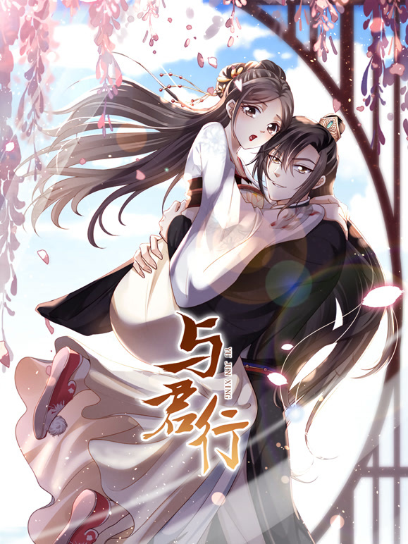 与君行  竖版动态漫封面图