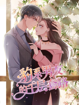 豹系男友的千层套路动态漫画封面图