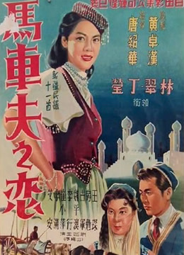 马车夫之恋封面图