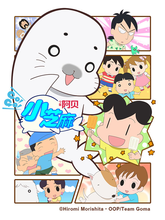 少年阿贝GOGO小芝麻第四季日文版封面图
