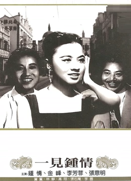 一见钟情1958封面图