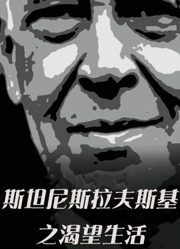 斯坦尼斯拉夫斯基:渴望生活封面图