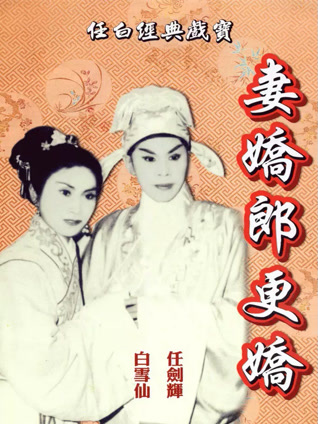 妻娇郎更娇封面图