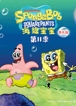 海绵宝宝第十一季英文版封面图