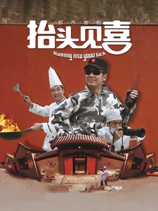 抬头见喜封面图