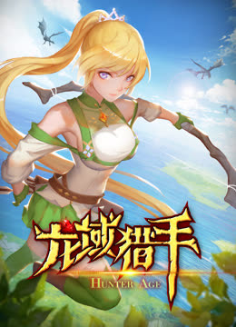 龙域猎手动态漫画第一季封面图