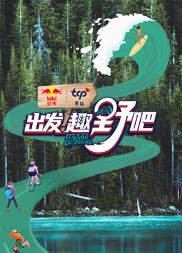 出发趣野吧封面图