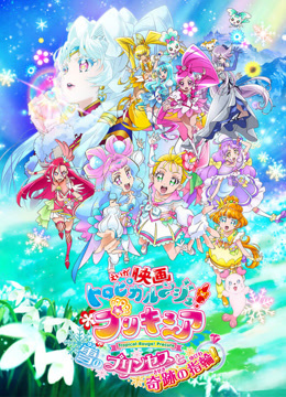 Tropical-Rouge！光之美少女雪之公主与奇迹的戒指封面图