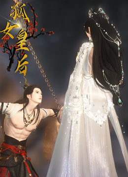 孤女皇后封面图