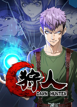 狩人动态漫画第一季封面图