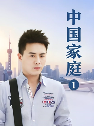 中国家庭封面图