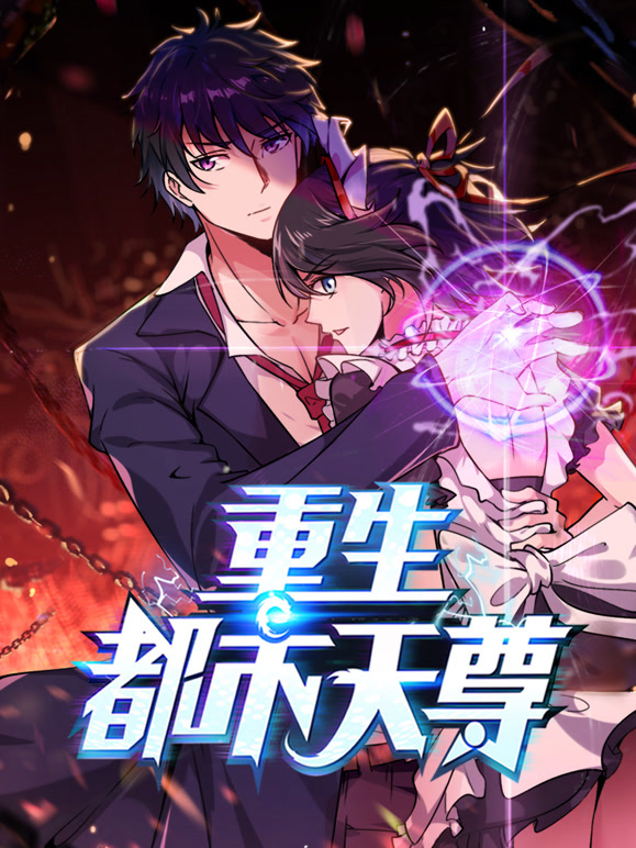 重生都市天尊 动态漫画第一季封面图