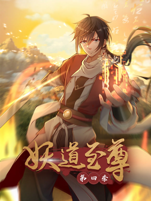 妖道至尊 动态漫画第四季封面图
